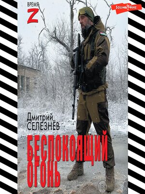 cover image of Беспокоящий огонь